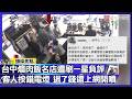 嬤兩度誤關電燈 退了錢還上網開噴！台中爌肉飯名店遭控「尖酸刻薄」｜#寰宇財經新聞