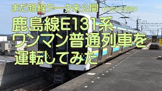 【独占公開】E131系普通列車531M（2021年3月13日改正ダイヤ）運転動画【自動放送】