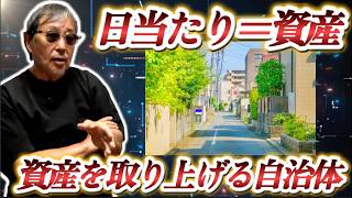 #1569【「日当たり」＝莫大な資産！なのに無下に捨てる住民】ビタミンD、骨粗鬆症、免疫力、睡眠、ストレス、メンタル…日光がなければ人類も植物も育たない。国民に日照権を放棄させたバカ政府。-加治将一-