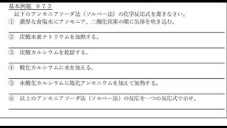 基本例題 基本例題073 アンモニアソーダ法 ソルベー法 反応式 Youtube