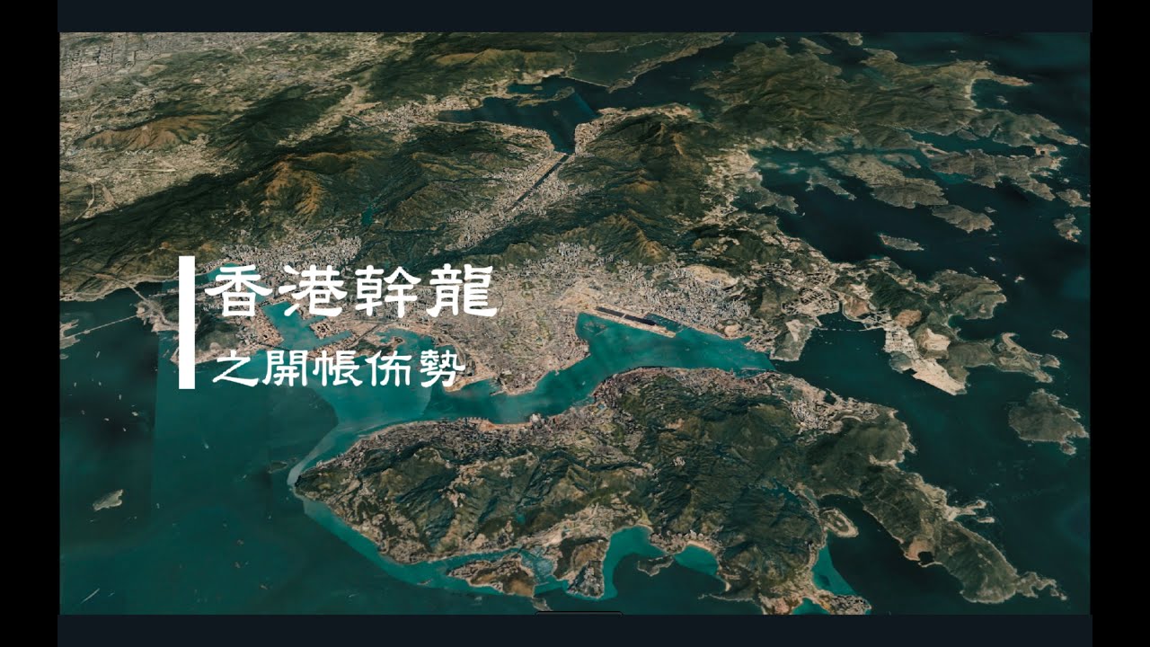 風水龍局篇 九龍半島 傳說中的九條龍 上 Youtube