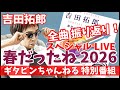 吉田拓郎 スペシャルLIVE 「春だったね 2026」全曲紹介! 80歳の吉田拓郎の快挙とは!? セットリスト(セトリ)公開!