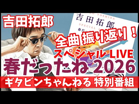 Takuro Yoshida Special LIVE 