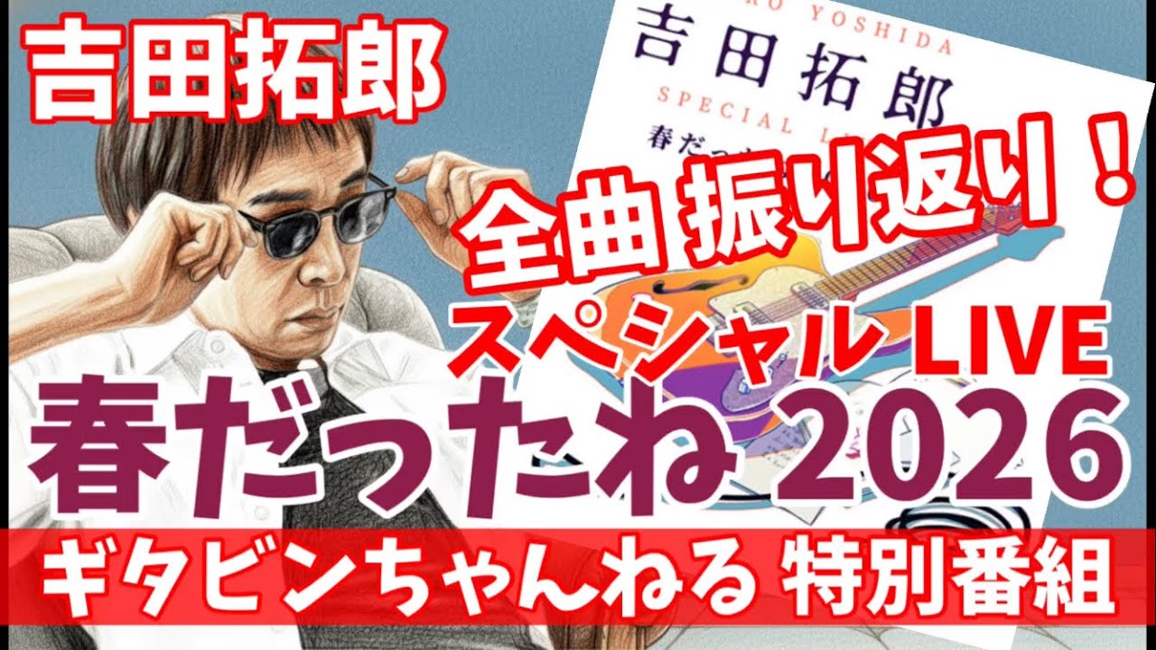 Takuro Yoshida Special LIVE 