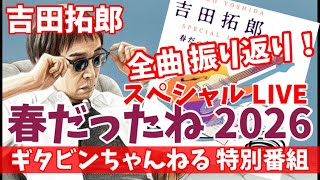 Takuro Yoshida Special LIVE 