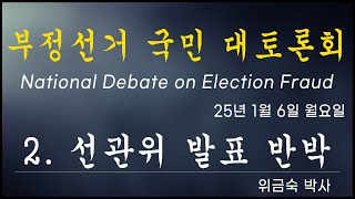 [황교안TV] 부정선거 국민 대토론회 - 2. 선관위 발표 반박 / 위금숙 박사 25년 1월 6일 (1월 13일)