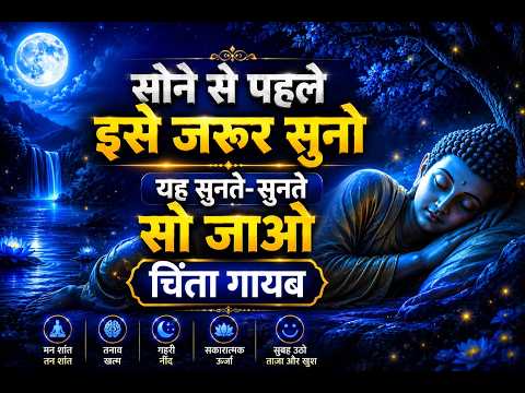 😴 अगर नींद नहीं आ रही, तो आज की Live सुन लो 🌙