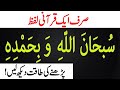 Powerful wazifa of subhanallahi wabihamdihi  ak official teachings