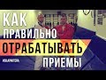 Правило новых приемов. Как выучить правильно прием в самбо, дзюдо и вообще в спорте