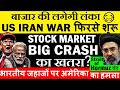 भारतीय जहाजों पर अमेरिका का हमला😠 US IRAN WAR फिरसे शुरू😭🔴 Stock Market CRASH🔴 strait of hormuz बंद?