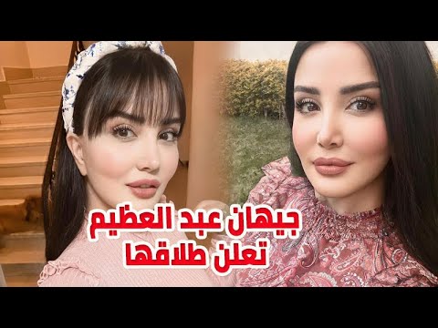 الفنانة جيهان عبد العظيم تعلن طلاقها من الكاتب المصري اياد ابراهيم