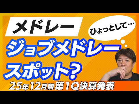 【メドレー25年１Q】400億円に向けた最初のQ、進捗状況は？
