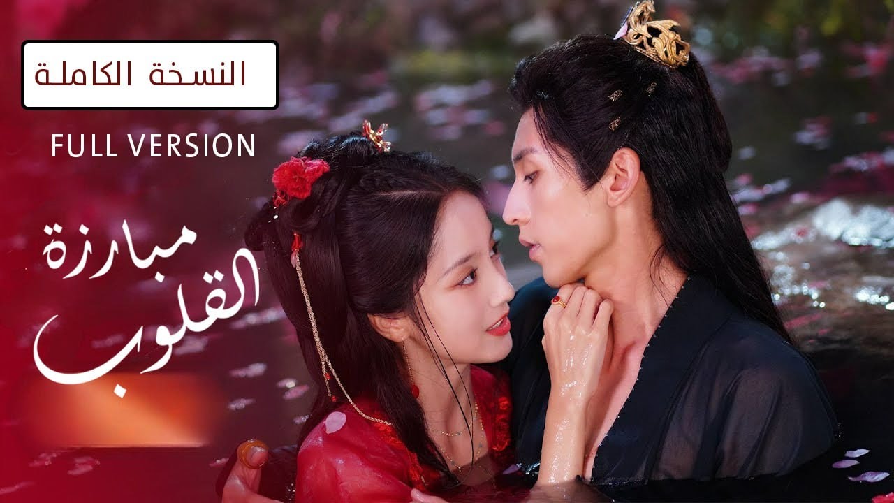 من حبيب و زوج حنون الى رجل قاسي اشبه بالجلاد نسخة الفيلم ( مبارزة القلوب Duel of Hearts )