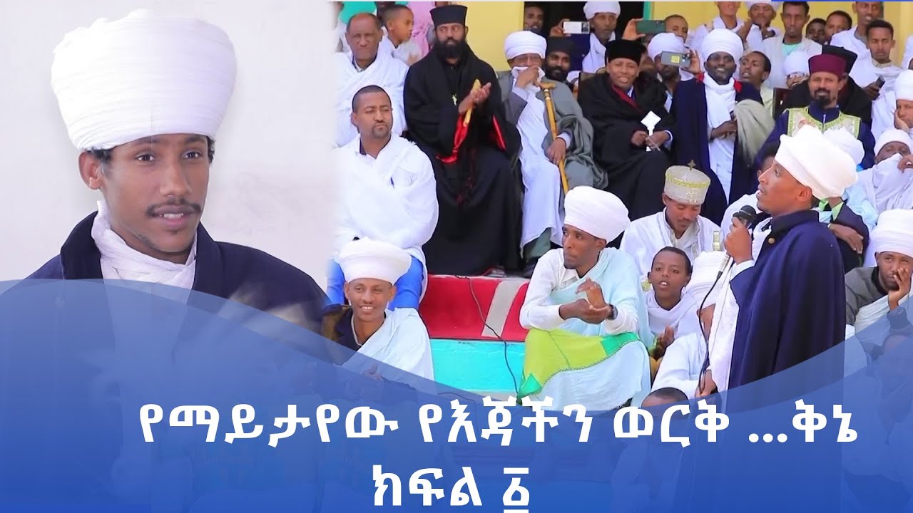 MK TV || ገጸ ገዳማት ወአብነት || የማይታየው የእጃችን ወርቅ …ቅኔ || ክፍል ፩