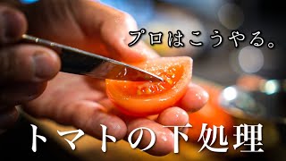 【シェフの技】プロはここが違う＜トマトの下処理＞スーパーのトマトをさらに美味しく食べる方法