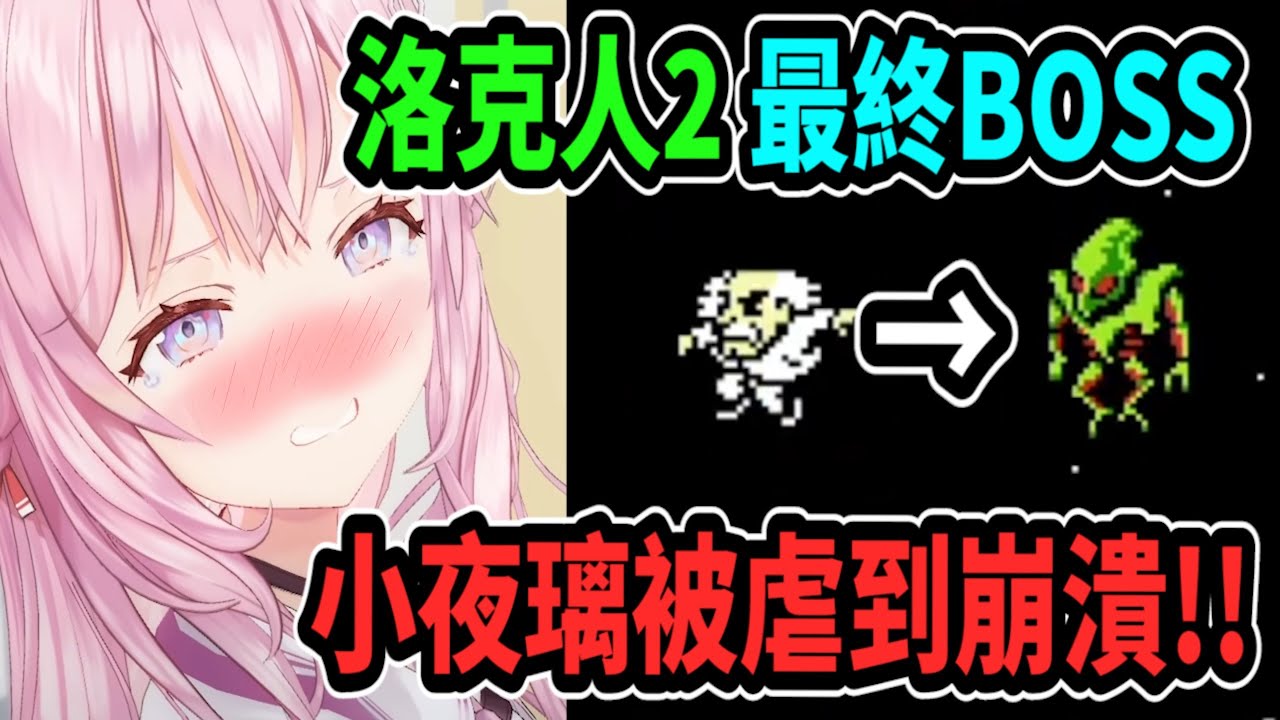 【洛克人2】小夜璃被最終BOSS虐到哀號、悲鳴、嘶吼、吶喊、怒吼、尖叫、亂敲!!【hololive中文】 【Vtuber精華】 【博衣こより】【holoX】