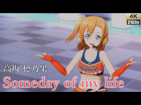 高坂穂乃果「Someday of my life」(タカラモノズ)【PS4 4K】LoveLive!スクフェスAC