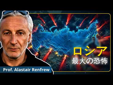 西側の最大の過ち｜アラスデア・レンフリュー教授