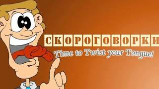 ADVANCED RUSSIAN: Скороговорки. Tongue Twisters. screenshot 1