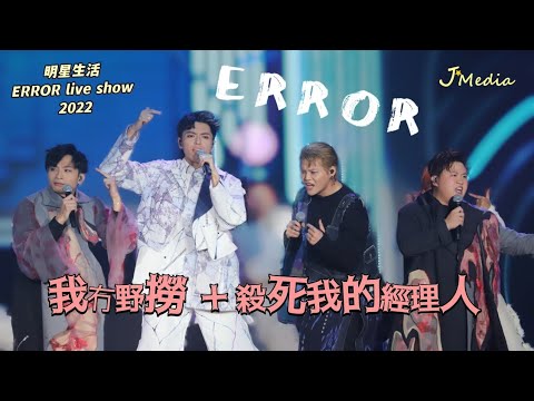 2022.12.18 [我冇野撈+ 殺死我的經理人]明星生活 ERROR live show 2022
