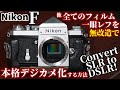 ジャンク活用 全てのフィルム一眼レフを無改造で本格デジカメ化する方法/APS-CデジタルバックをNEX-3Nで製作、銘機Nikon FをAPS-Cデジタル一眼レフ化　MF機でもAF機でも取付可能！