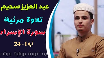 أوائل سورة الإسراء للقارئ عبد العزيز سحيم-تلاوة مرئية-رواية ورش| sourate al-isra abdelaziz sheim