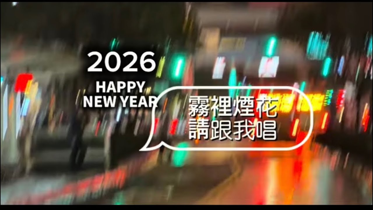 霧裡看花花還在 2026新年快樂煙霧中的101