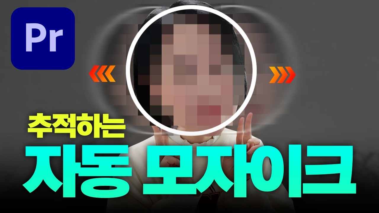 프리미어 2026 새로운 마스크로 자동 추적 영상 모자이크 효과🔥 오류나면 해결 방법까지! 💪 실습자료 포함! [편집하는여자]