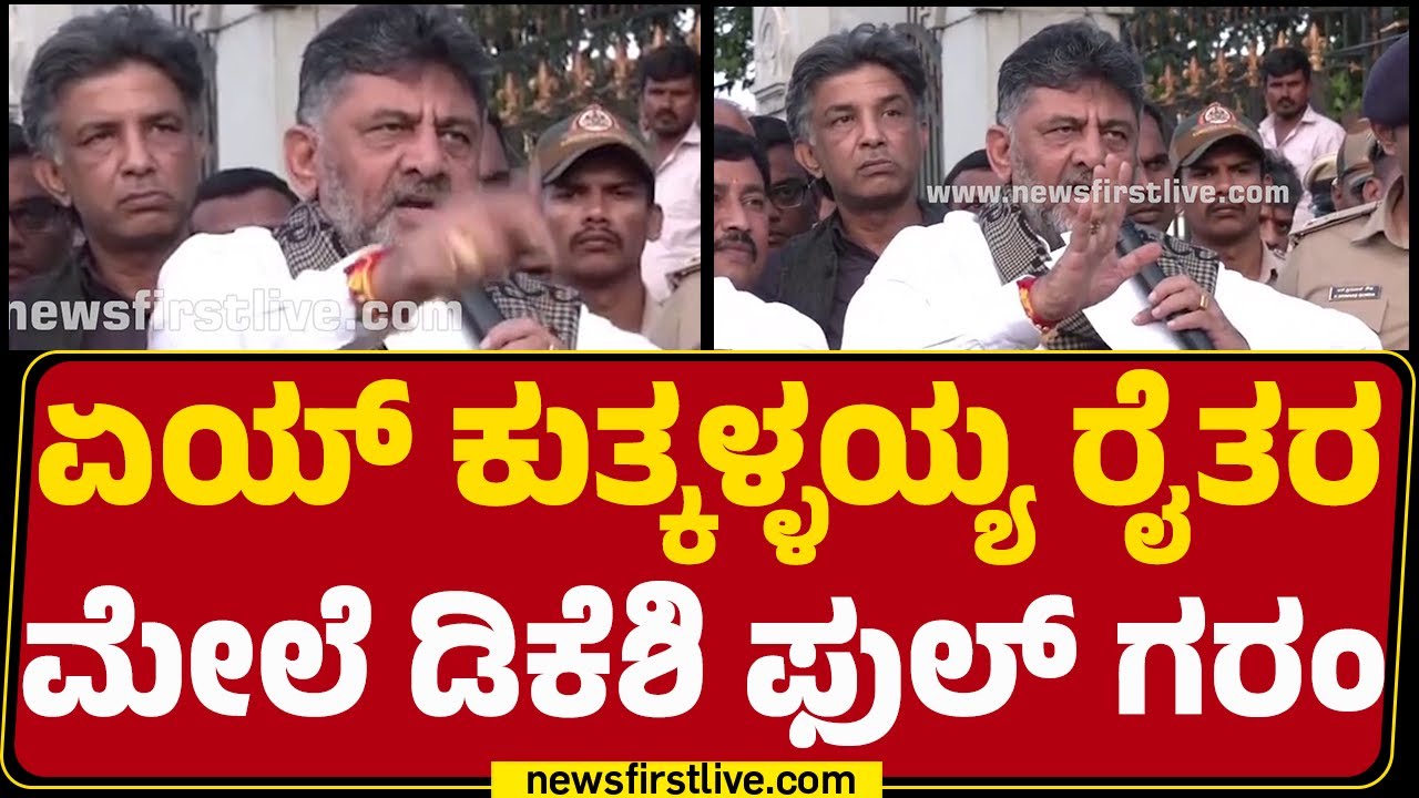 Ramanagara : ಏಯ್​​ ಕುತ್ಕಳ್ಳಯ್ಯ ರೈತರ ಮೇಲೆ DCM DK Shivakumar ಫುಲ್​ ಗರಂ | @newsfirstkannada