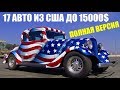 17 Авто из США до 15000$