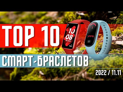 ТОП 10 ЛУЧШИХ ФИТНЕС БРАСЛЕТОВ ВСЕХ ВРЕМЕН ДЛЯ ПОКУПКИ 2022? ОТ 1600 Р СМАРТ БРАСЛЕТ И ФИТНЕС ТРЕКЕР