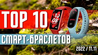 TOP 10 BEST FITNESS BRACELETS OF ALL TIME FOR PURCHASE 2022🔥 SMART BRACELET AND FITNESS TRACKER