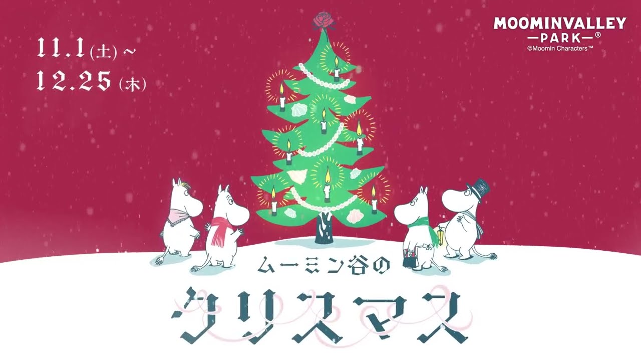 teaser movie】ムーミン谷のクリスマス(ムーミンバレーパーク teaser movie】ムーミン谷のクリスマス(ムーミンバレーパーク