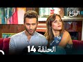 FULL HD (Arabic Dubbed) اليراع - الحلقة 14