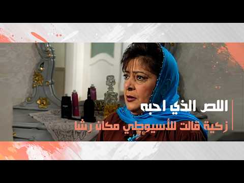 زكية قالت للأسيوطي مكان رشا