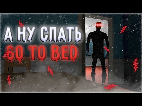 Видео: ЭТО САМАЯ СТРАШНАЯ ИГРА! ИДИ В КРОВАТЬ! все концовки ► Go to bed