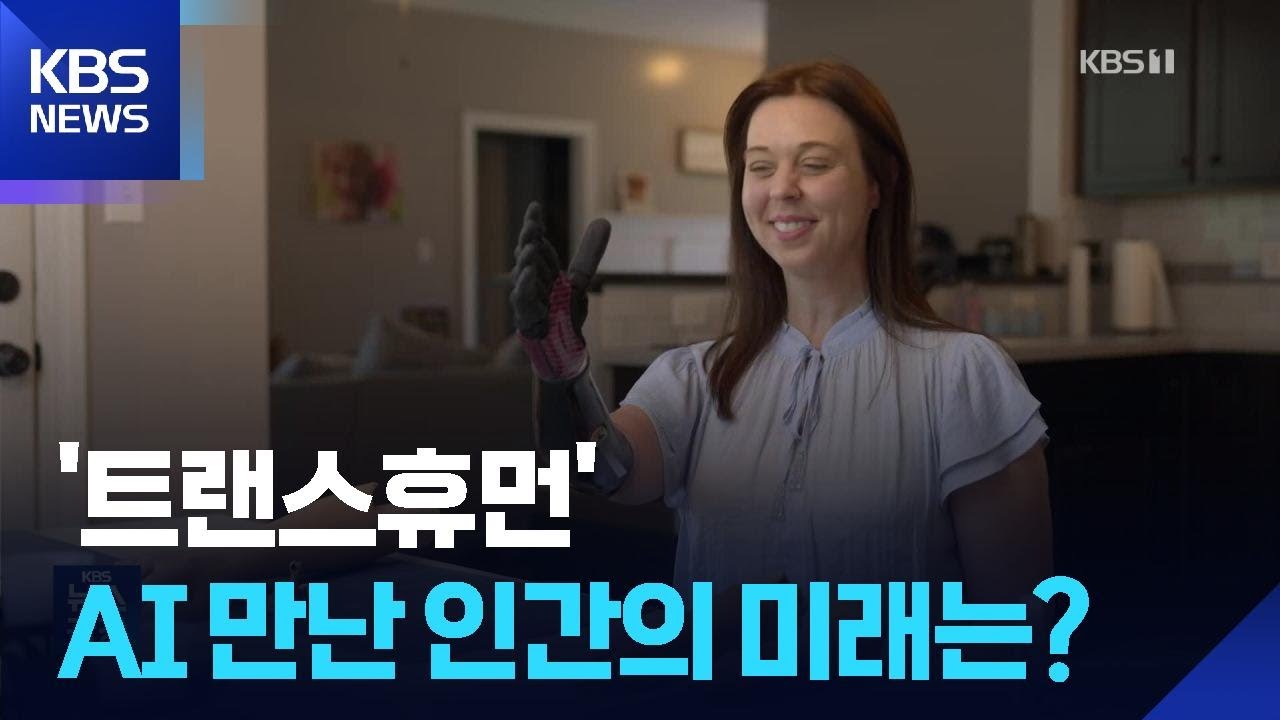 “초인류가 온다”…AI와 협업해 만든 KBS 대기획 ‘트랜스휴먼’ / KBS  2025.11.13.