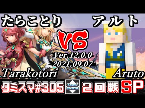 【スマブラSP】タミスマSP305 2回戦 たらことり(ホムラ/ヒカリ) VS アルト(スティーブ) - オンライン大会