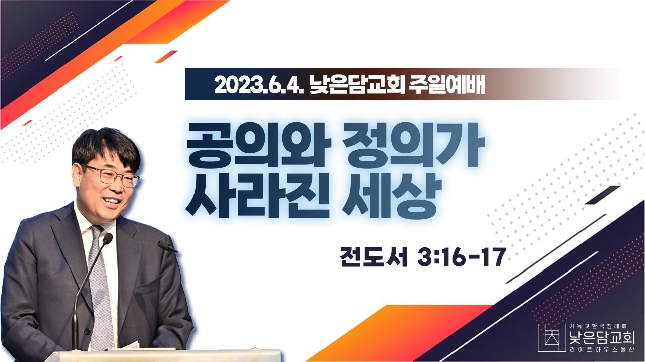 김관성 목사 낮은담교회 주일예배 2023. 6. 4 공의와 정의가 사라진 세상 전도서 3:16-17