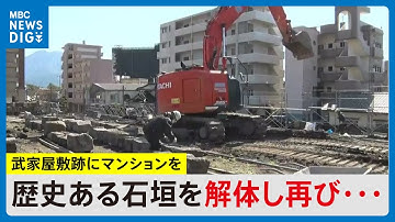 武家屋敷跡にマンション　歴史ある石垣を解体し再び積み上げ　景観条例に配慮し再来年に完成予定　鹿児島
