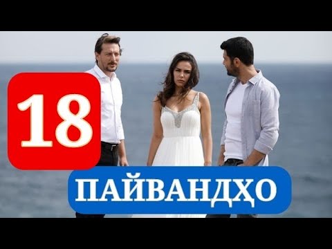 ПАЙВАНДХО СИЛСИЛАФИЛМИ ТУРКИ КИСМИ 18 HD 