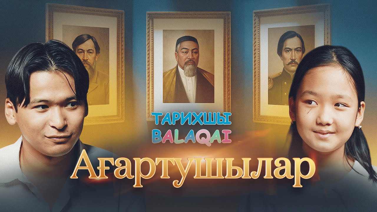 «Тарихшы balaqai» жобасы | Ағартушылар