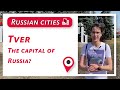 Tver. The city that could have become the Russian capital