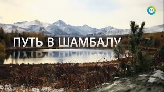 Путь В Шамбалу | Мир 24