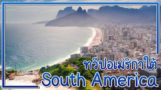 South America l สารคดีทวีปอเมริกาใต้ (ลักษณะทางภูมิศาสตร์ทวีปอเมริกาใต้)