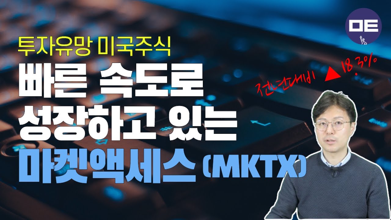 투자유망 미국주식#1 - 빠르게 성장하고 있는 전자채권플랫폼, 마켓액세스(MKTX) #초이스스탁US #미국주식