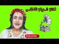 الفنانة امازيغية شريفة الأطلس