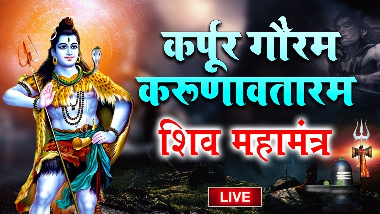 LIVE           l karpur gauram karunavtaram  Shiv Mantra