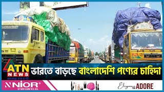 ভারতে বাড়ছে বাংলাদেশি পণ্যের চাহিদা | India | Bangladesh | Product Demand | ATN News