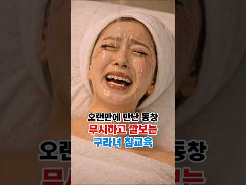 피부과에서 친구 무시했다가 전지점 출입금지 당한 썰 #사이다사연 #드라마 #drama #참교육 #영화